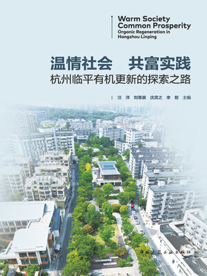 cover image of 温情社会 共富实践 杭州临平有机更新的探索之路